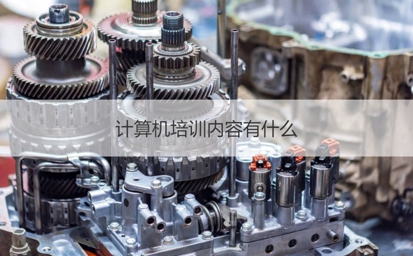 南寧計算機培訓指南 課程內容與辦公軟件開發銷售解析